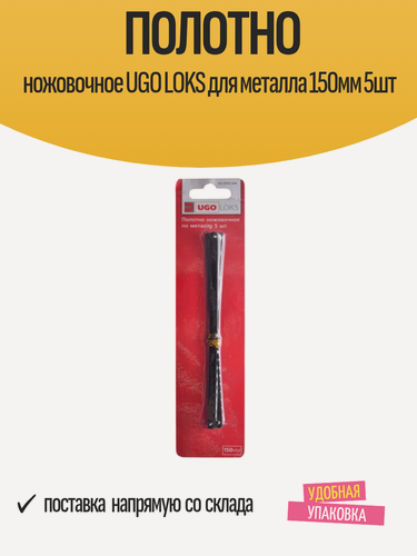Изображение товара Полотно ножовочное UGO LOKS, для металла 150мм, быстрый, обратный, точный резы, 5 шт.