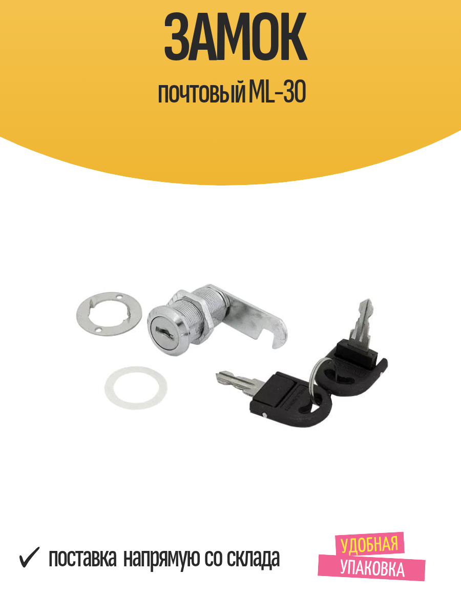 Замок почтовый ML-30