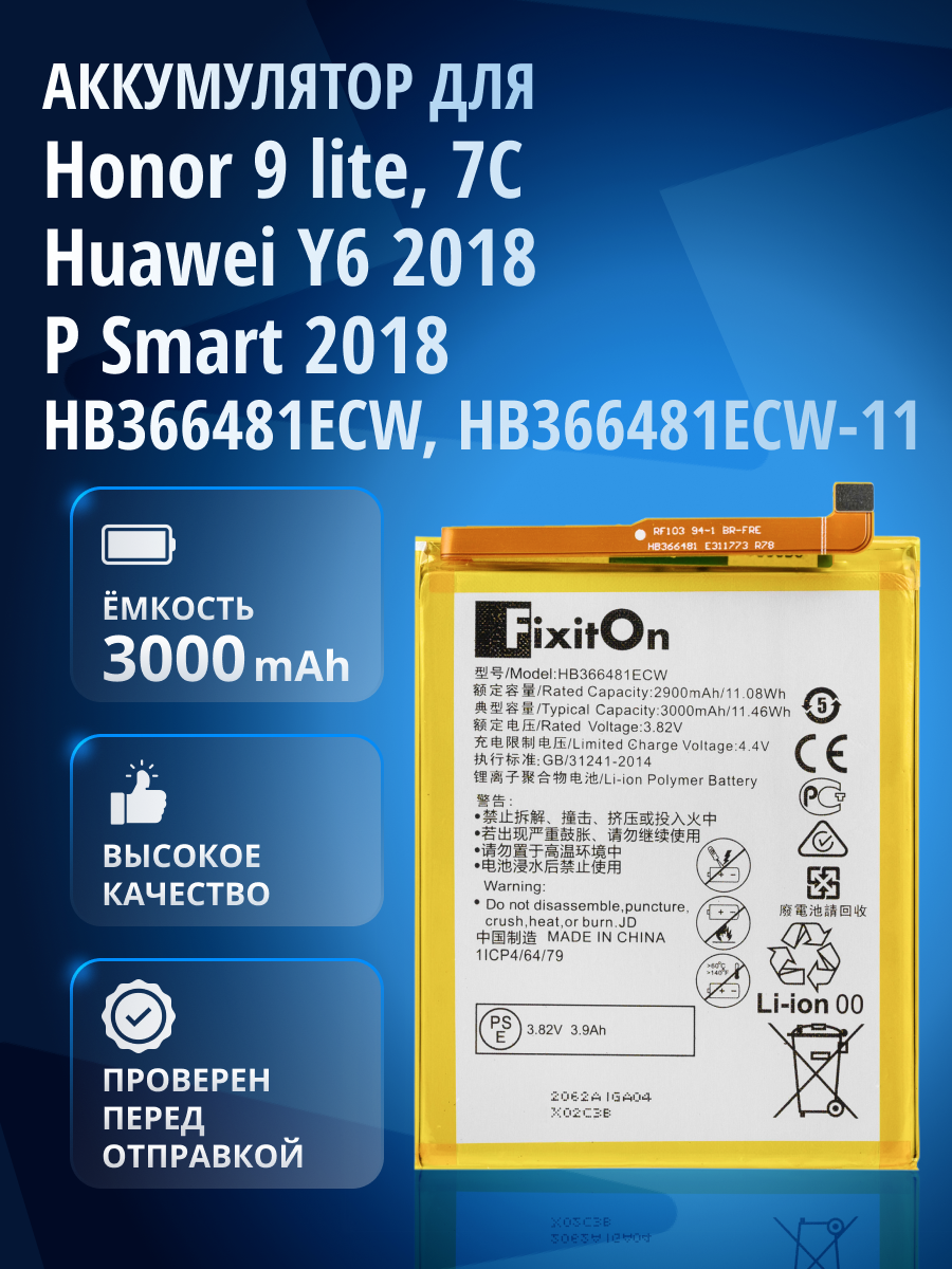 Аккумулятор FixitOn HB366481ECW для Honor 7C, 6C Pro, 7A Pro, 7C Pro, 9 lite, Huawei P Smart 2018 и др