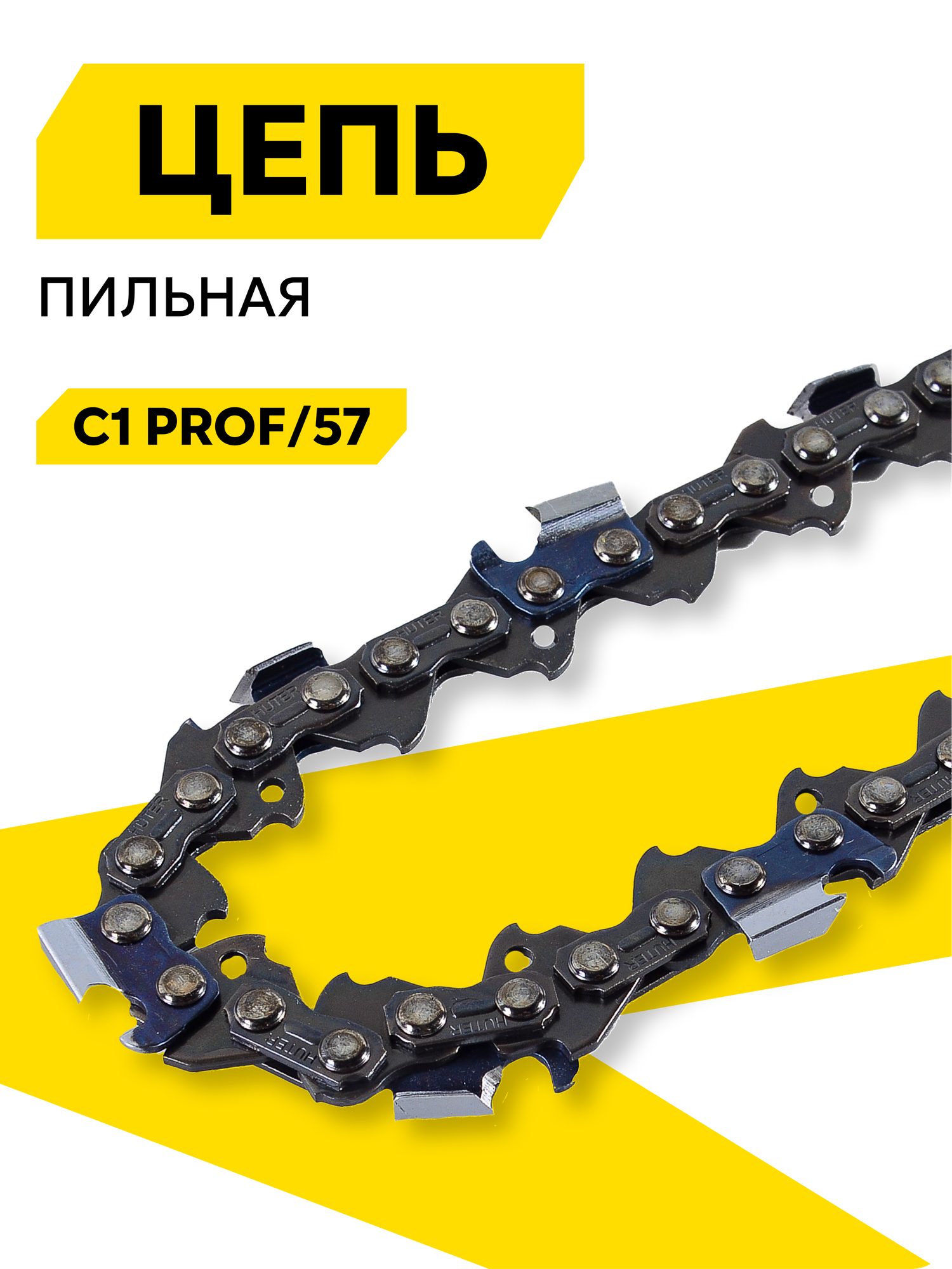 Цепь C1 Prof/57 Huter (16