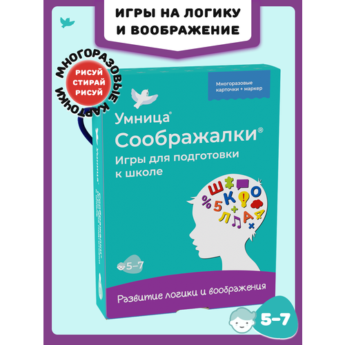 фото Умница. соображалки. подготовка к школе. игры для детей от 5 лет развивающие на логику и воображение. нейроигры для детей
