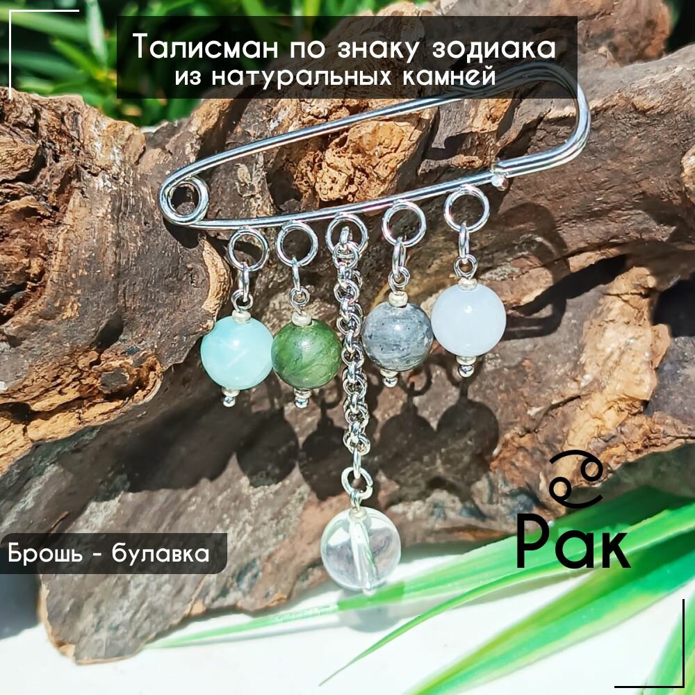 Талисман по знаку зодиака из натуральных камней "Рак"