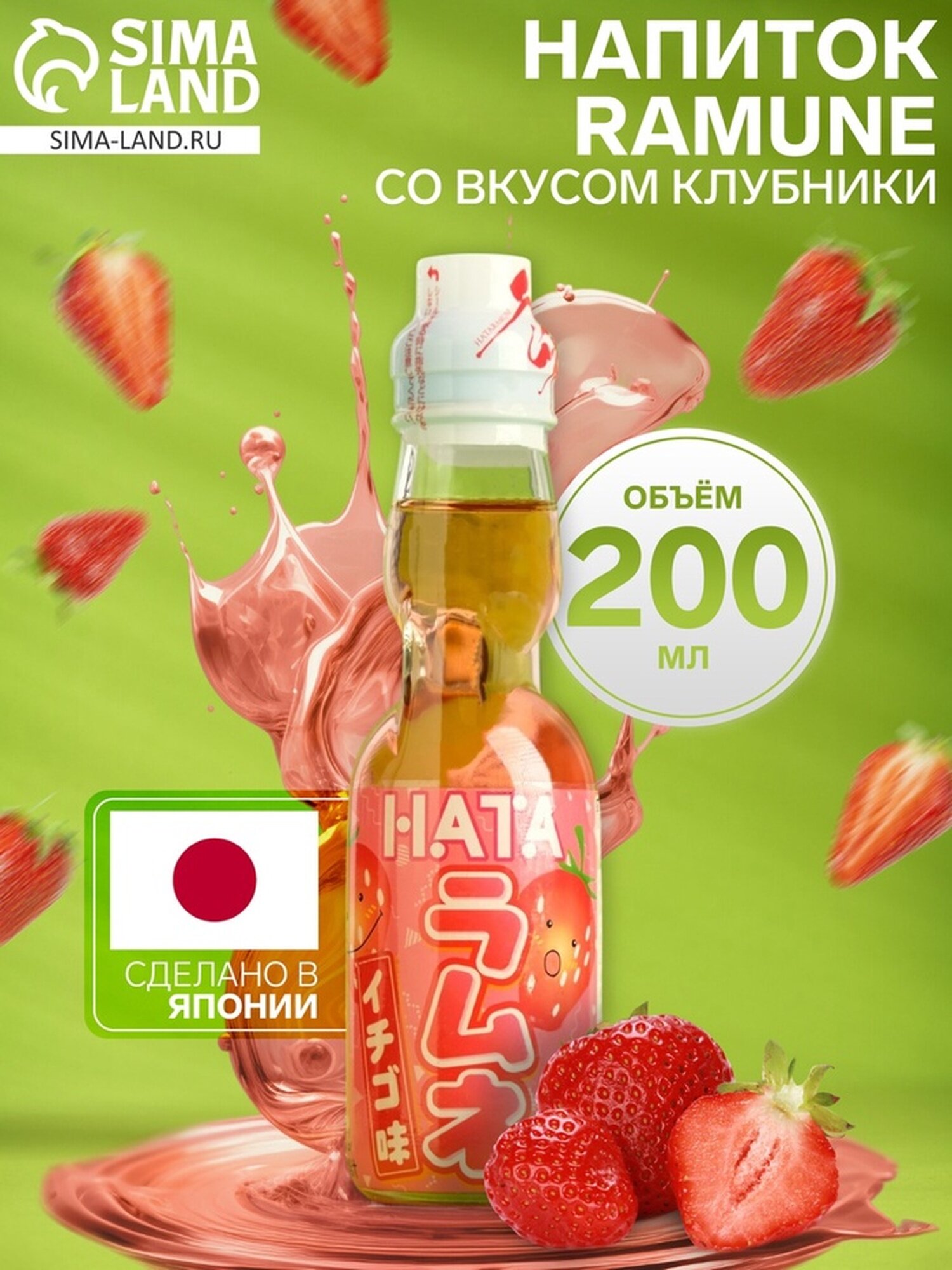 Напиток газированный Ramune, со вкусом клубники, 200 мл