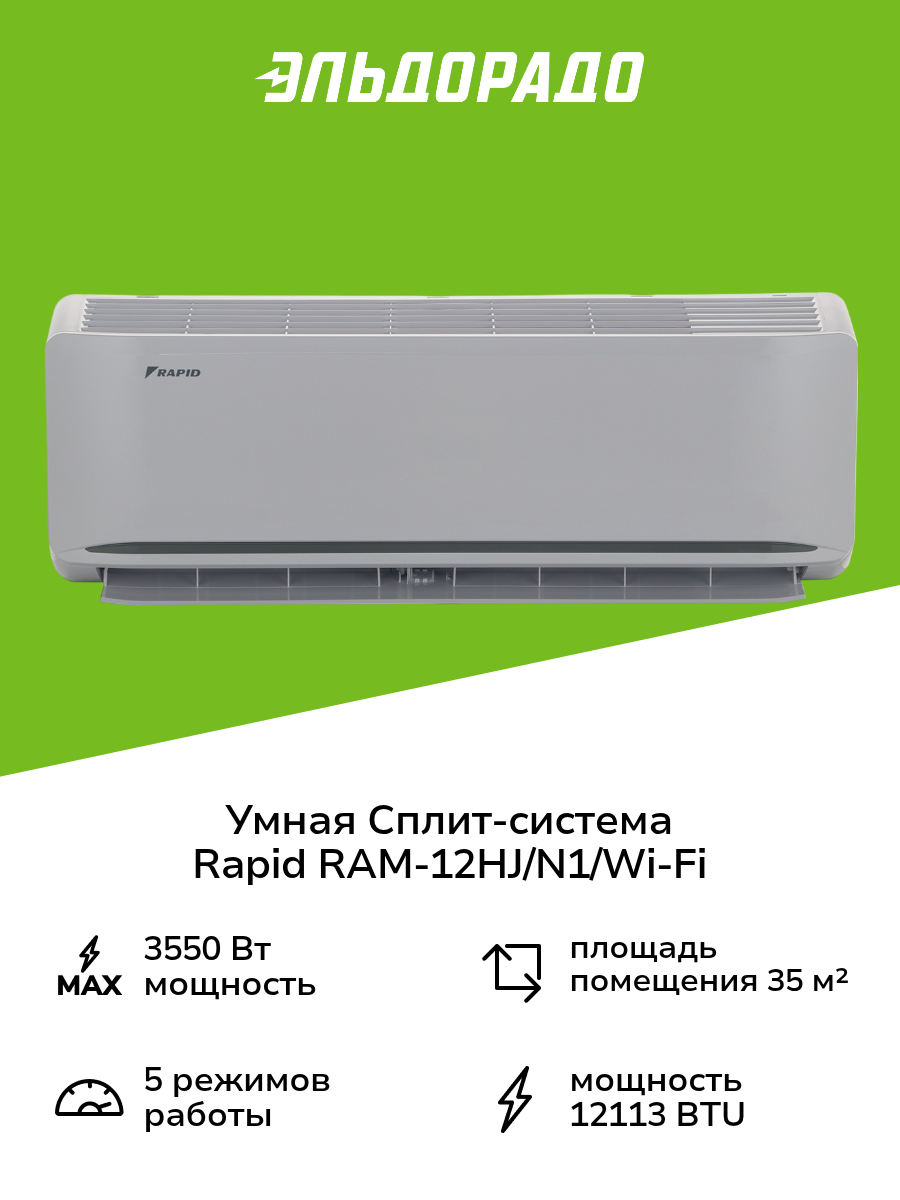 Умная сплит-система Rapid RAM-12HJ/N1/Wi-Fi