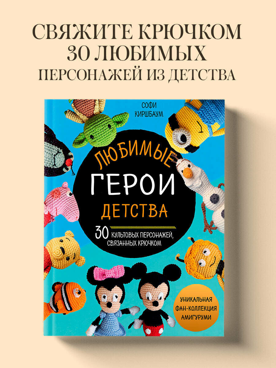 Киршбаум С. Любимые герои детства. 30 культовых персонажей связанных крючком