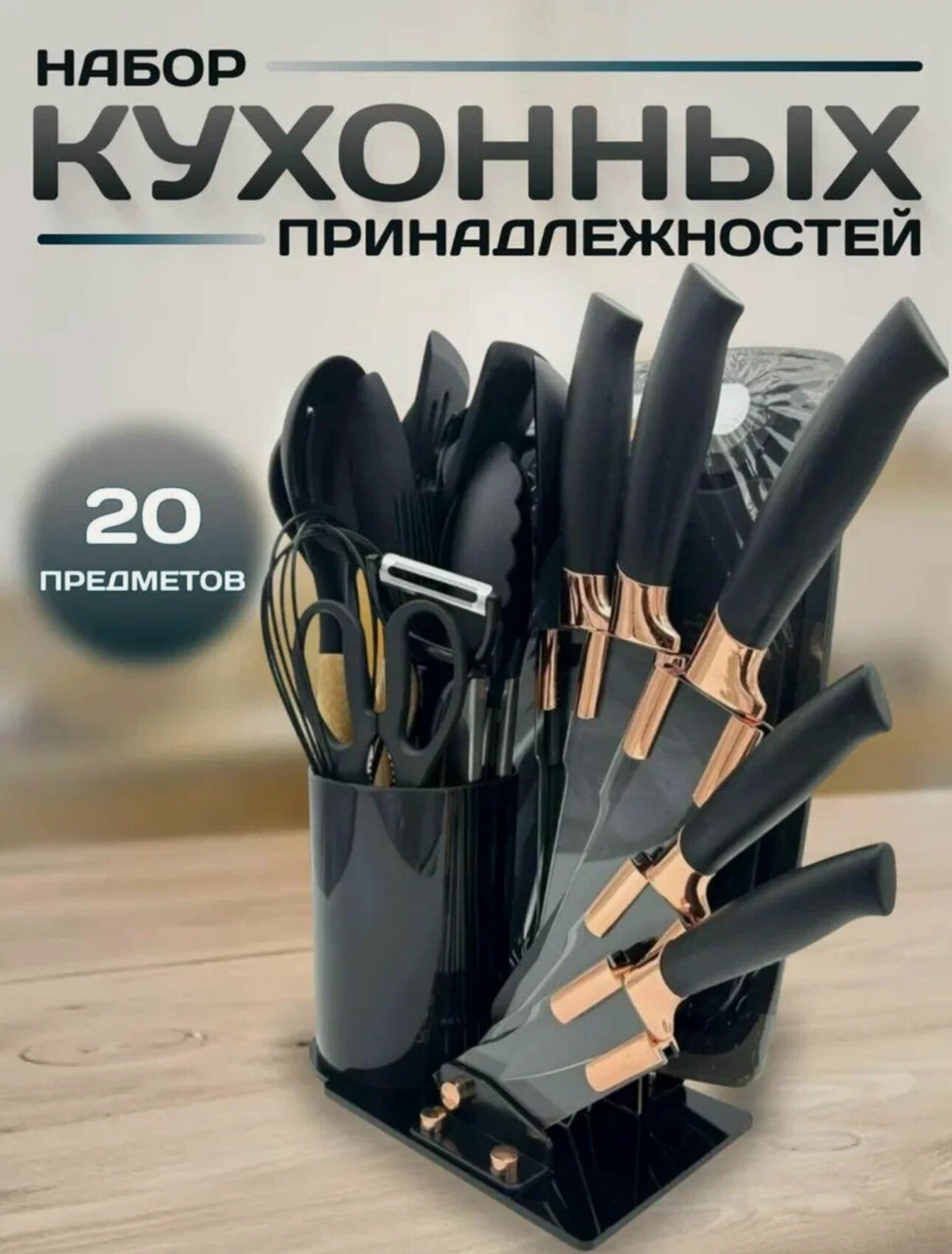 Набор кухонных принадлежностей, 20 шт, дерево, силикон, черный