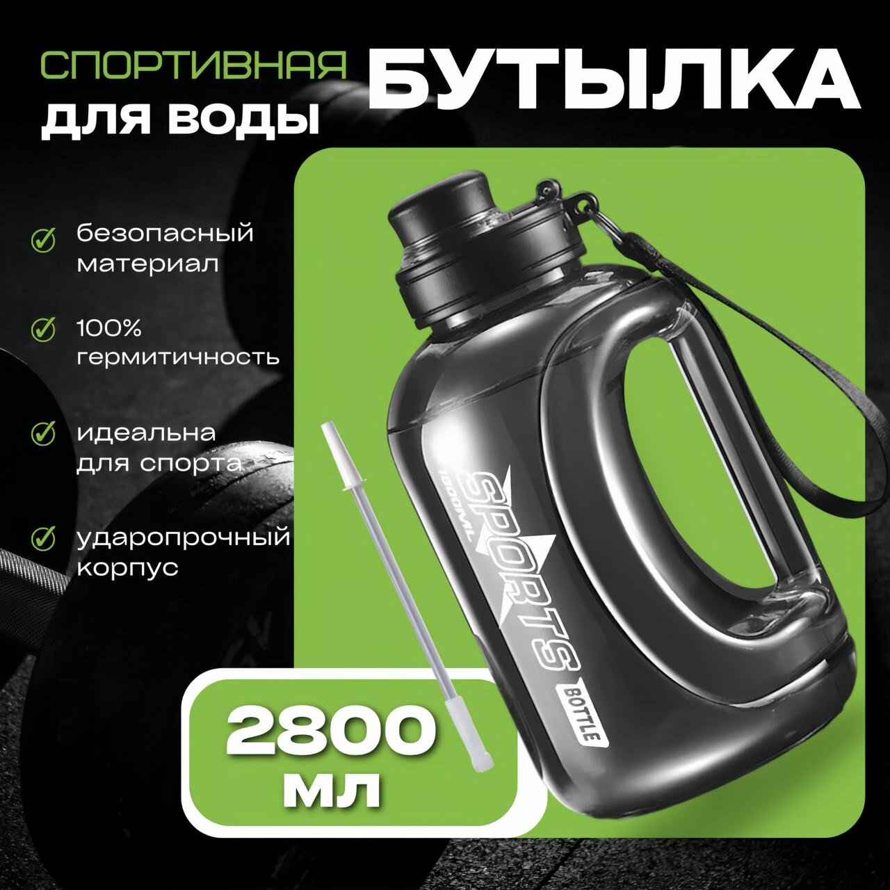 Бутылка пластик для воды/безалкогольных напитков 2800мл черная