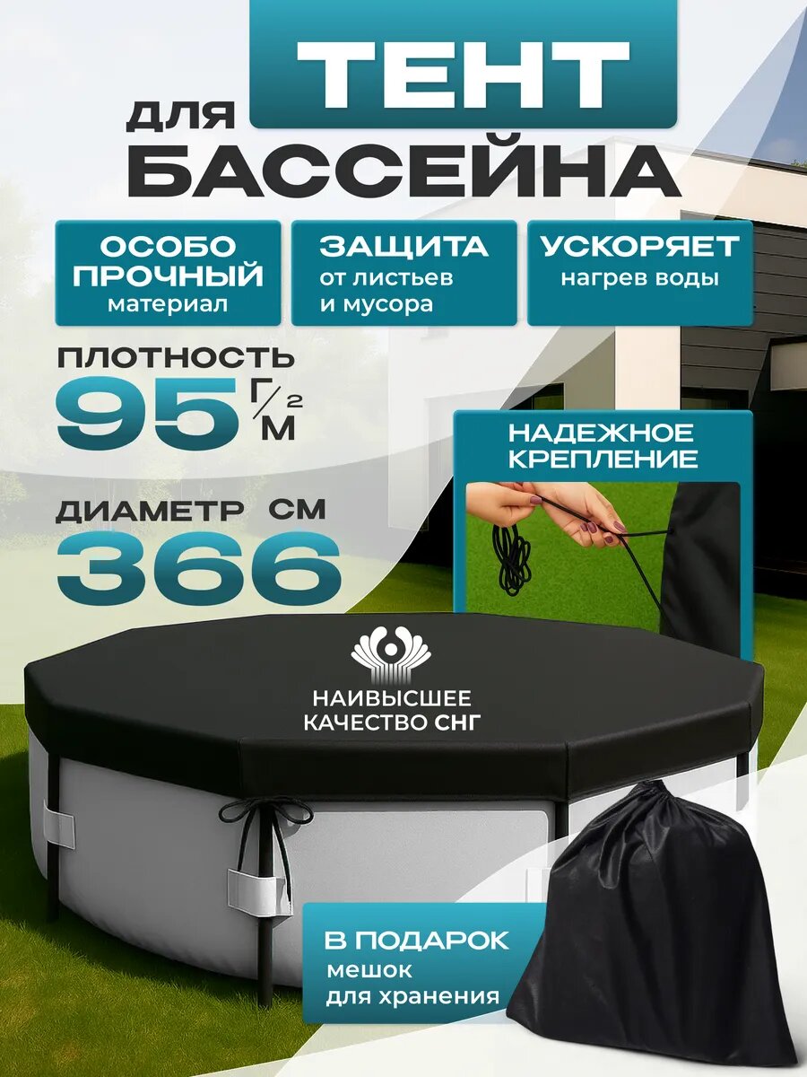 Тент для бассейна 366 см каркасного и надувного