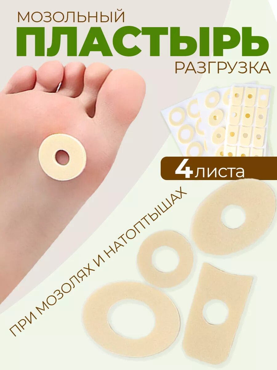 Пластырь мозольный разгрузка на мозоль ортез для мозолей