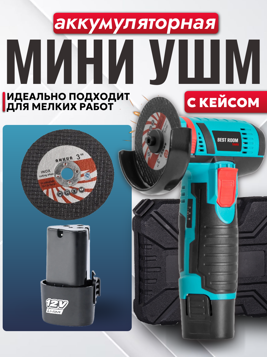 Мини УШМ Best Room 12В 75мм 19500об/мин антивибрационная блокировка кнопки