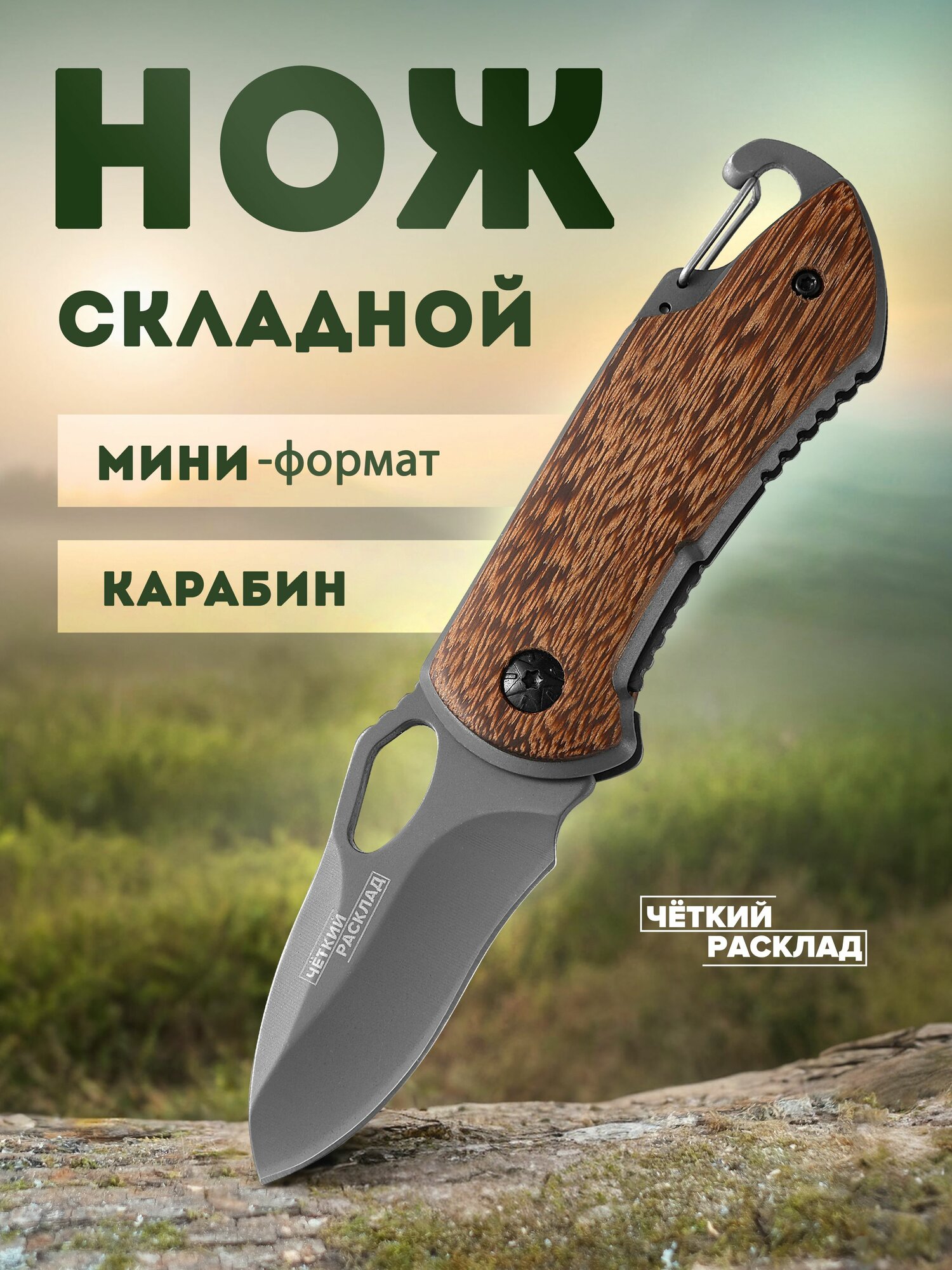 Нож складной маленький с деревянной ручкой и карабином Ножемир Чёткий Расклад C-283