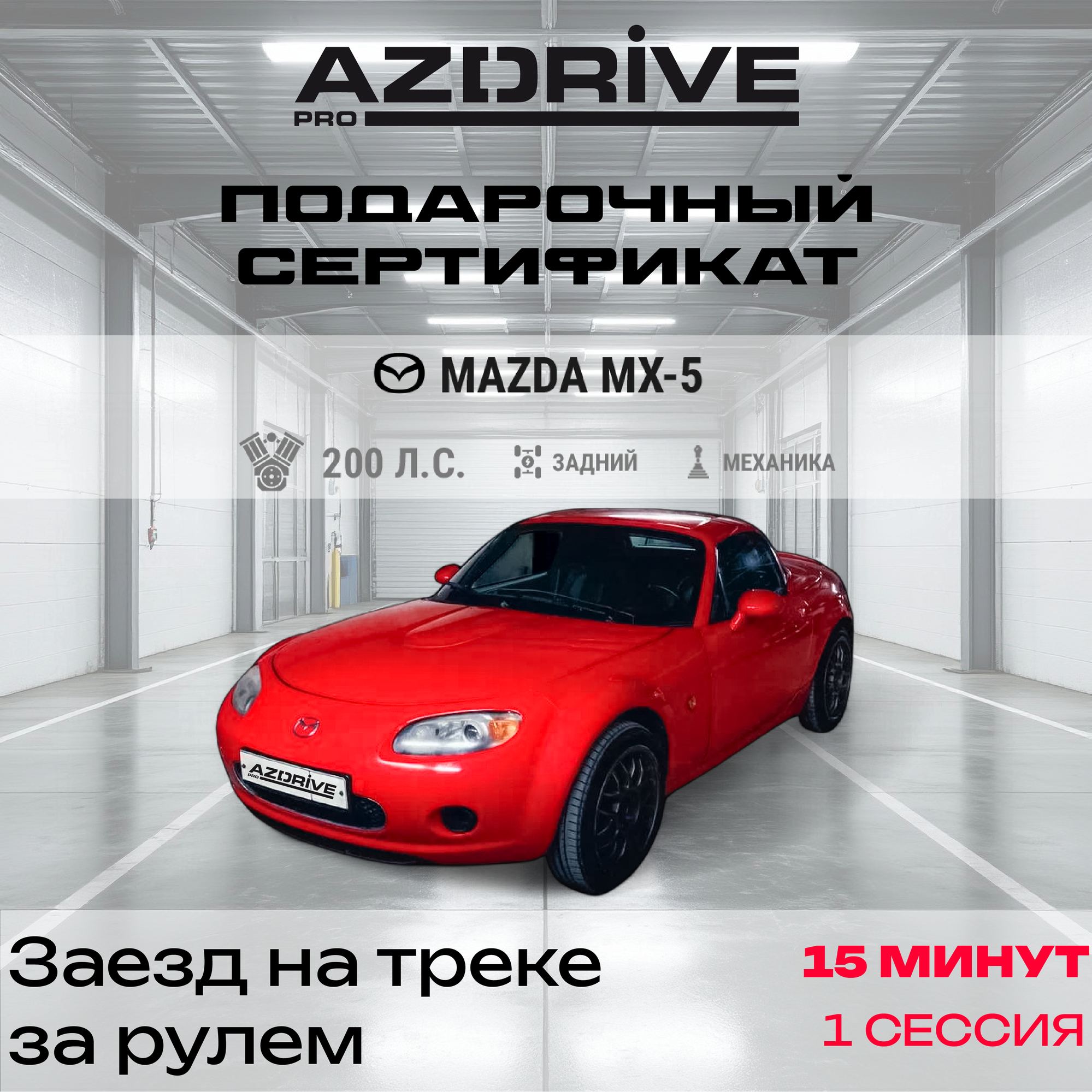 Подарочный сертификат AZDRIVE Заезд на гоночном треке Mazda MX-5 15 минут