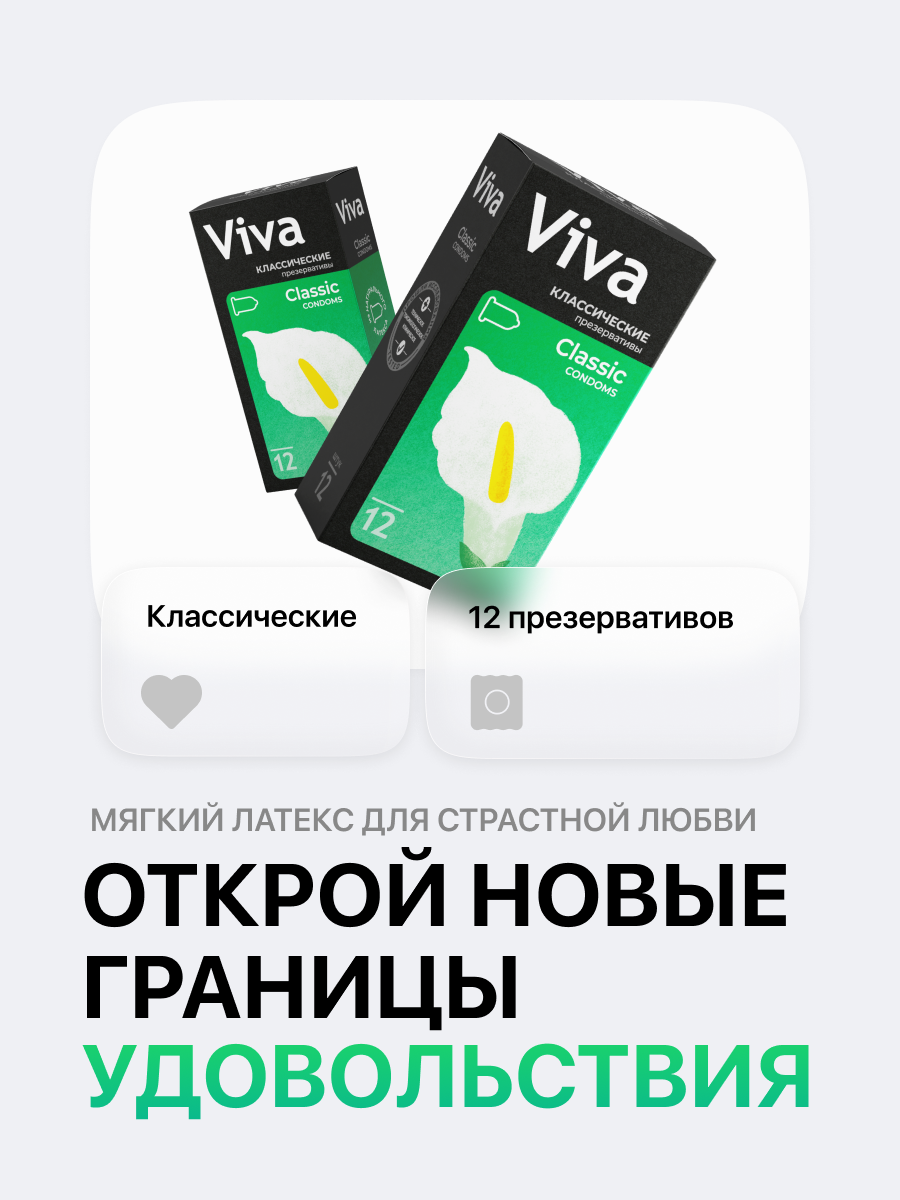 Изображение Презервативы VIVA, классические, силиконовая смазка, 12 штук