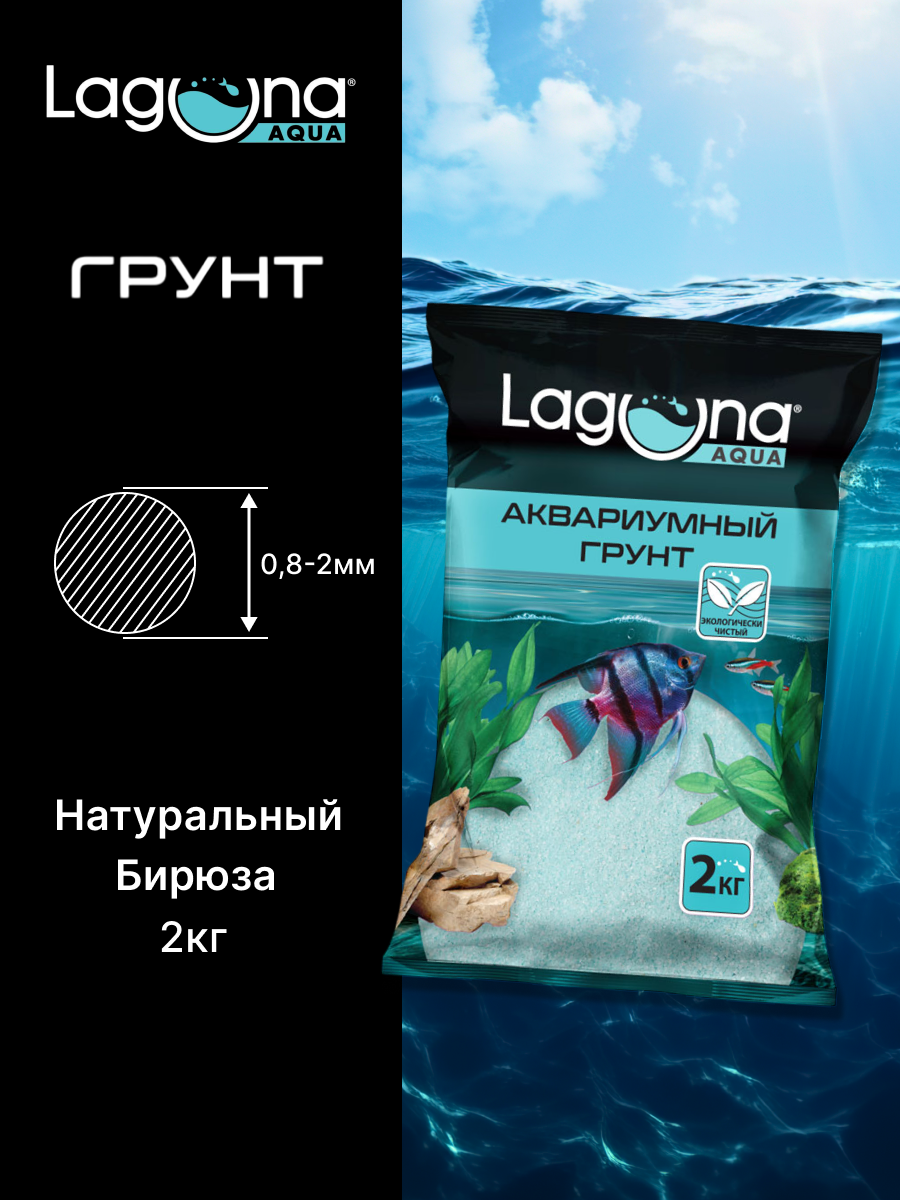 Грунт для аквариума "Бирюза", 0,8-2мм, 2кг, бренд Laguna AQUA