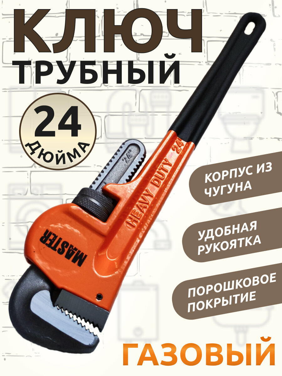 Ключ трубный газовый разводной/24 дюйма/оранжевый/корпус из чугуна