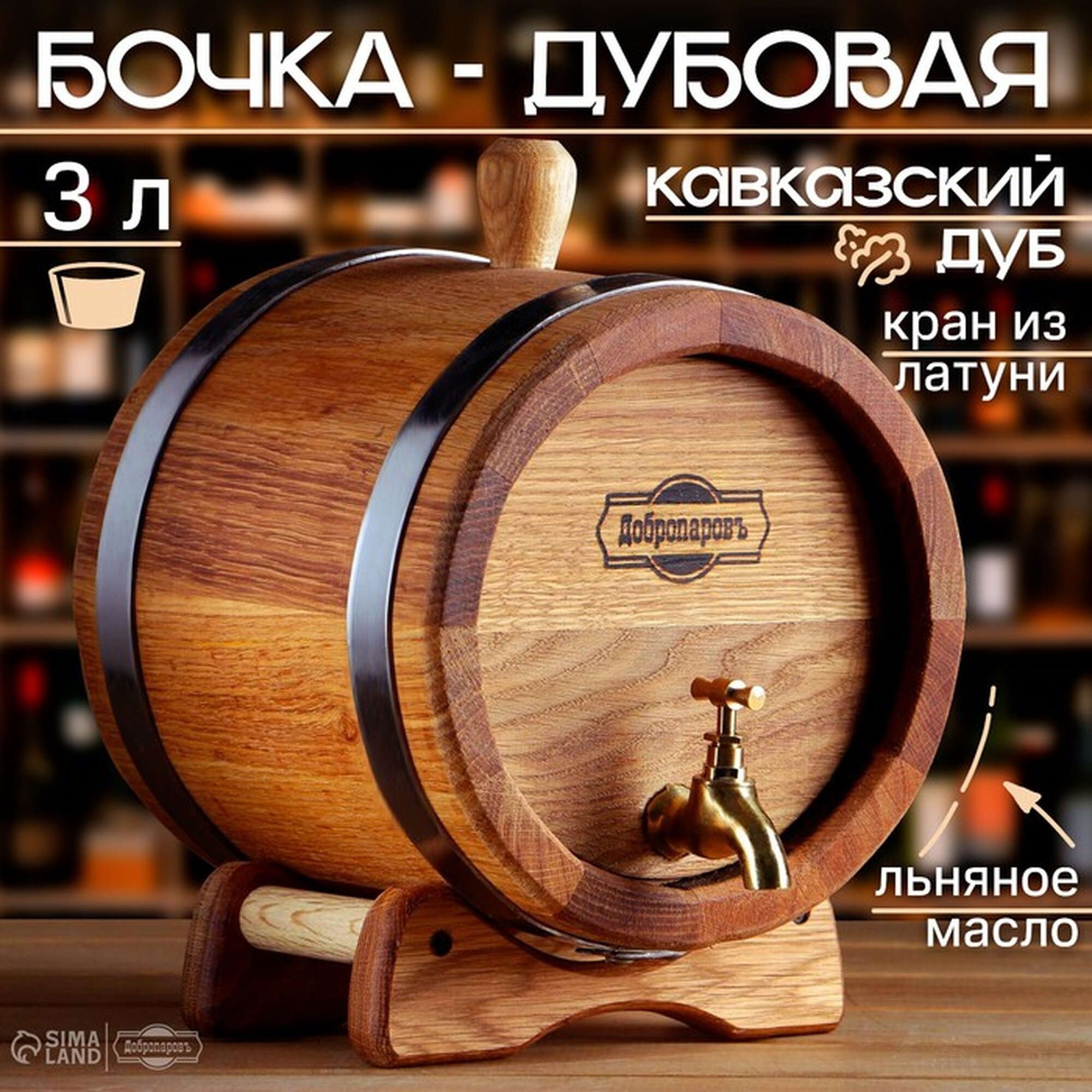 Бочка дубовая на подставке 3 л кавказский дуб кран из латуни покрыта льняным маслом