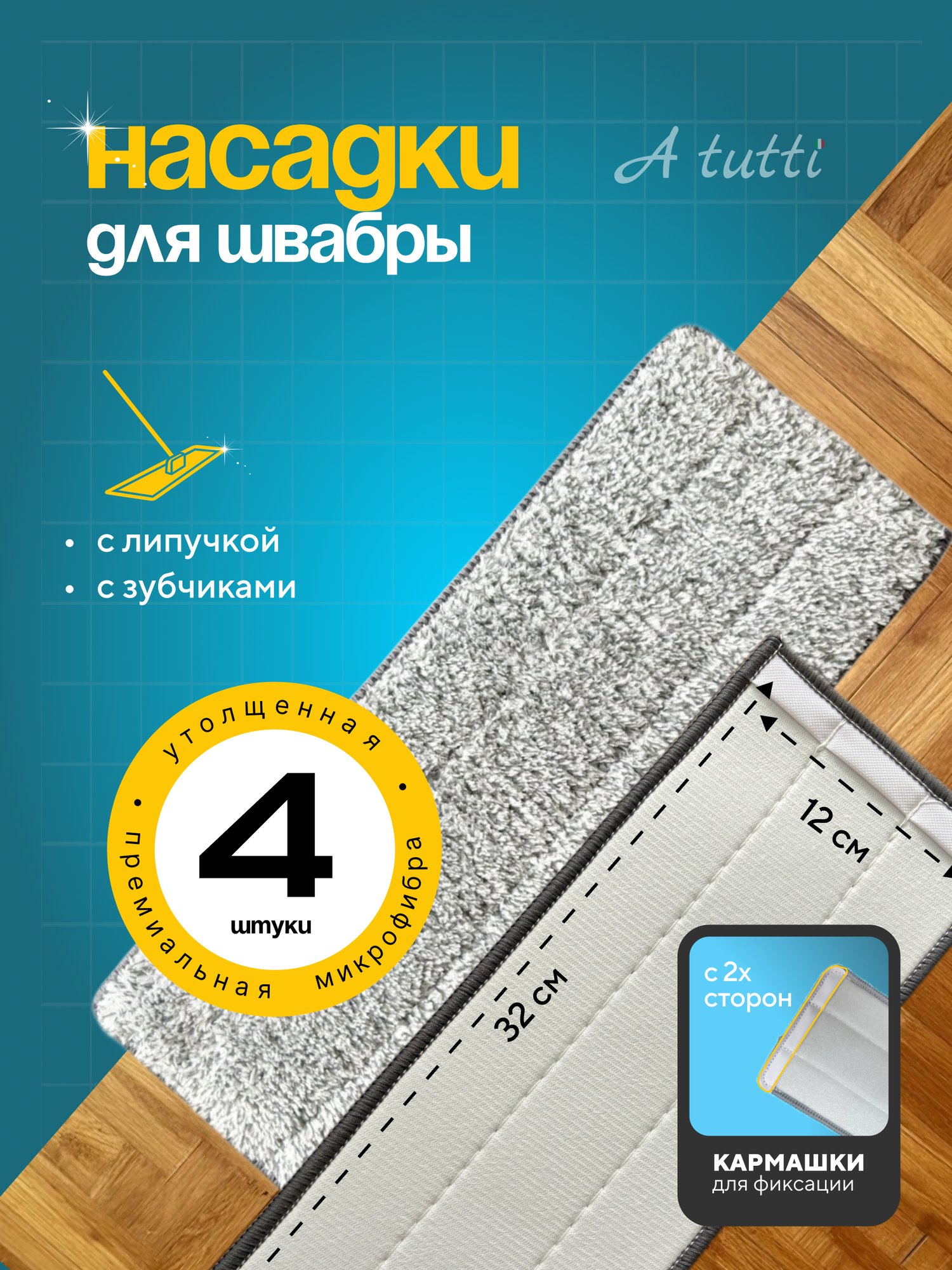 Тряпки для швабры с липучкой УТОЛЩЕННЫЕ, 4шт, карманы с двух сторон. Насадки для швабры из микрофибры A tutti, 32х12см