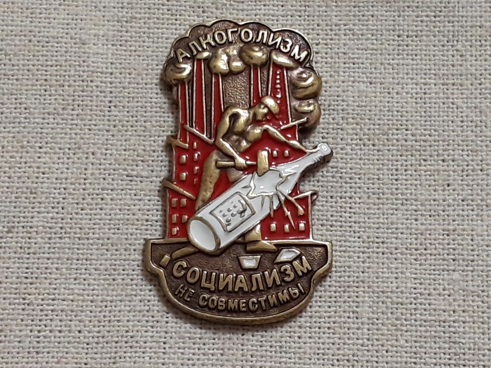 Тяжелый знак Алкоголизм и Социализм не совместимы