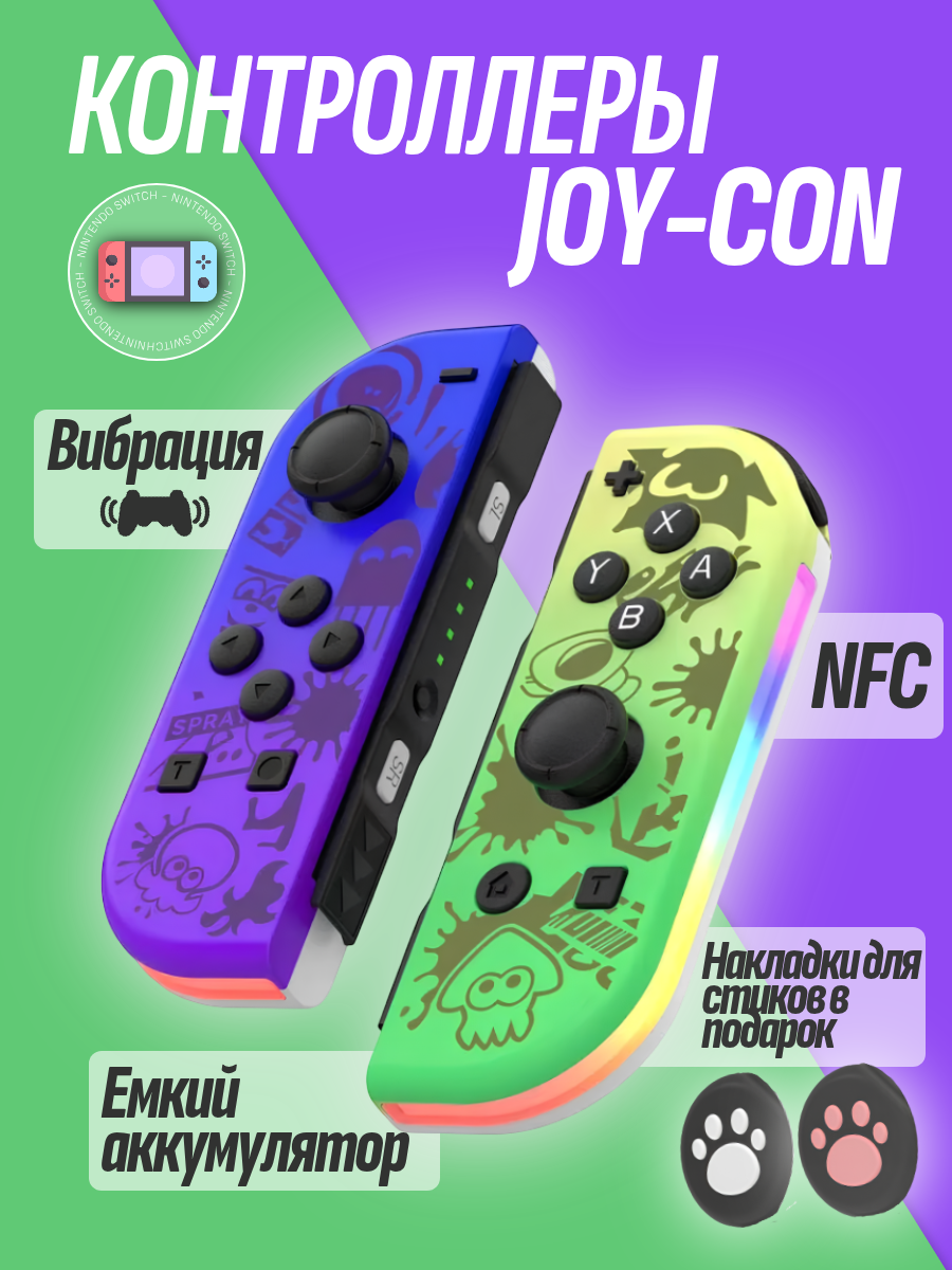 Джойконы Nintendo Switch, контроллер Joy Con джойстик, фиолетово-зеленый
