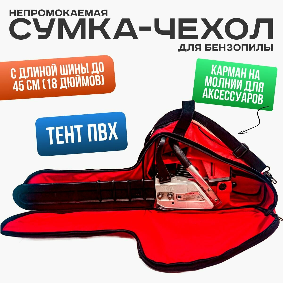 Сумка чехол для бензопилы