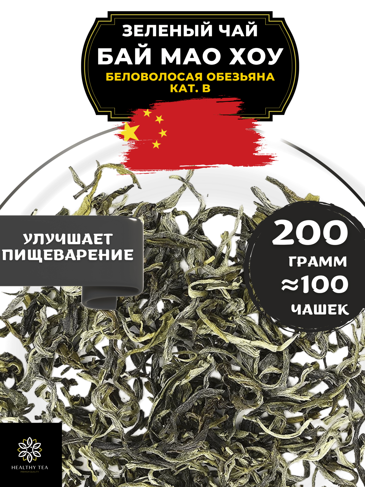 Китайский зеленый чай без добавок Бай Мао Хоу (Беловолосая обезьяна) кат. B от Полезный чай / HEALTHY TEA, 200 г