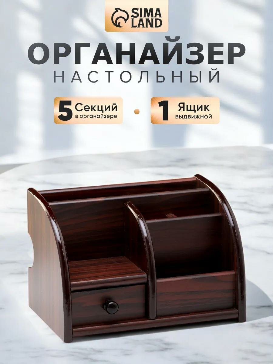 Органайзер деревянный премиум качества, 5 секций, выдвижной ящик, с кантом темным, 14*21 см