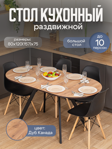 Изображение товара Стол кухонный овальный раздвижной Вальс О-1 ДК 95 ЧР 120х80, раскладной, темно-бежевый