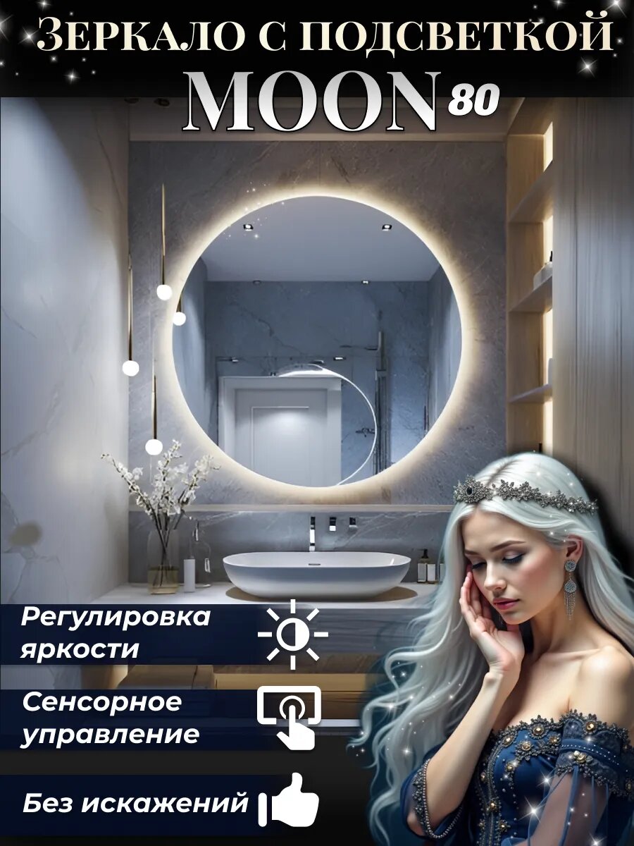 Зеркало настенное Moon круглое для ванной с подсветкой 80 см