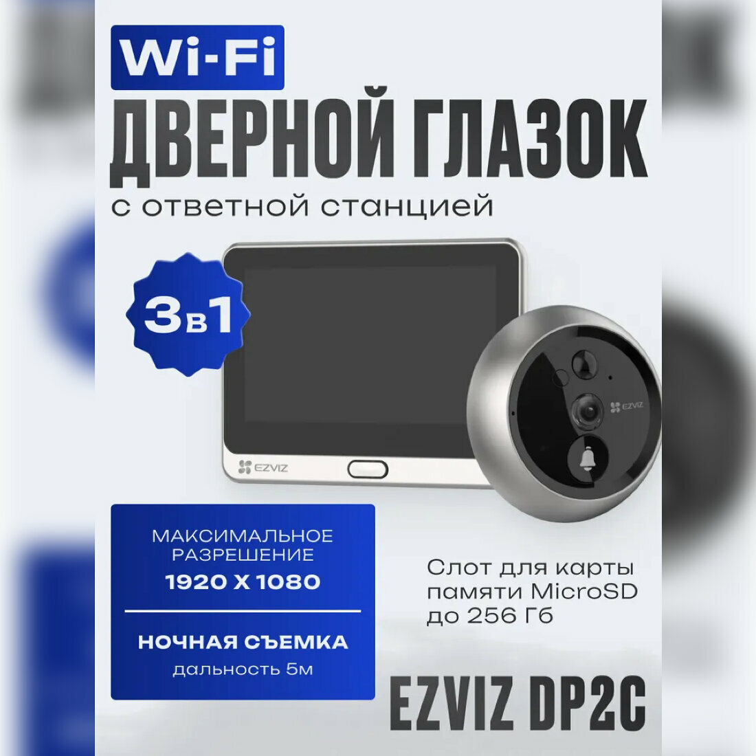 Видеоглазок дверной DP2C с диспл.43 дюймов ИК-подсв. до 3м Ezviz