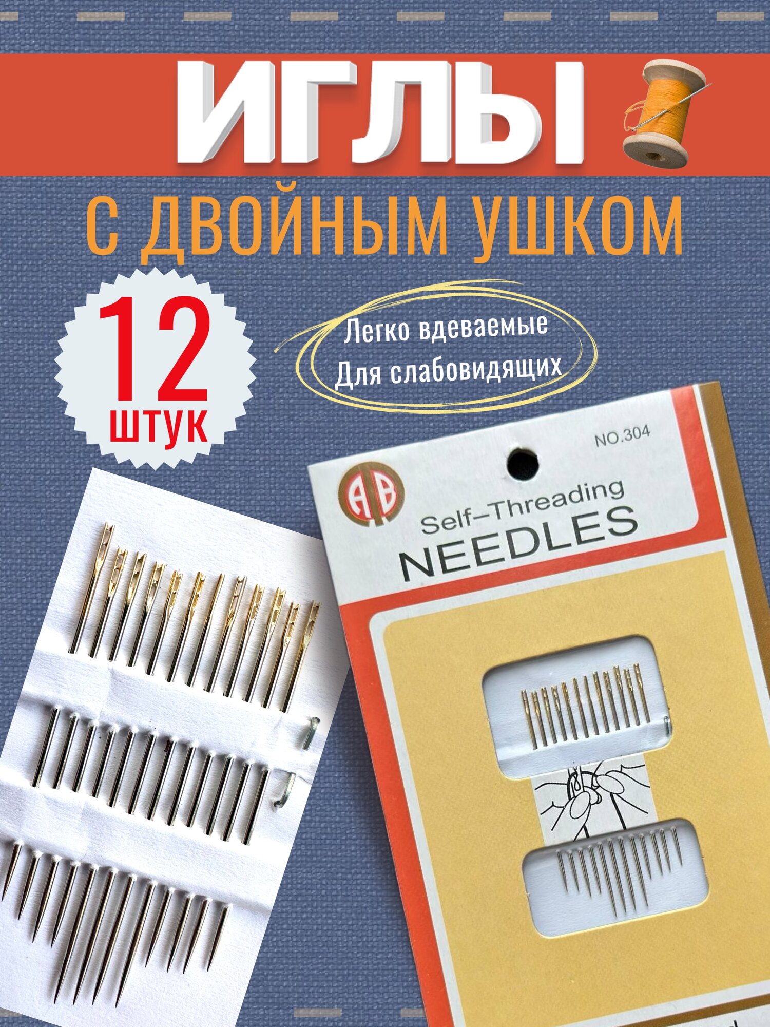 Набор ручных швейных игл для шитья и вышивания легковдеваемые для слабовидящих (с боковым входом) 12шт
