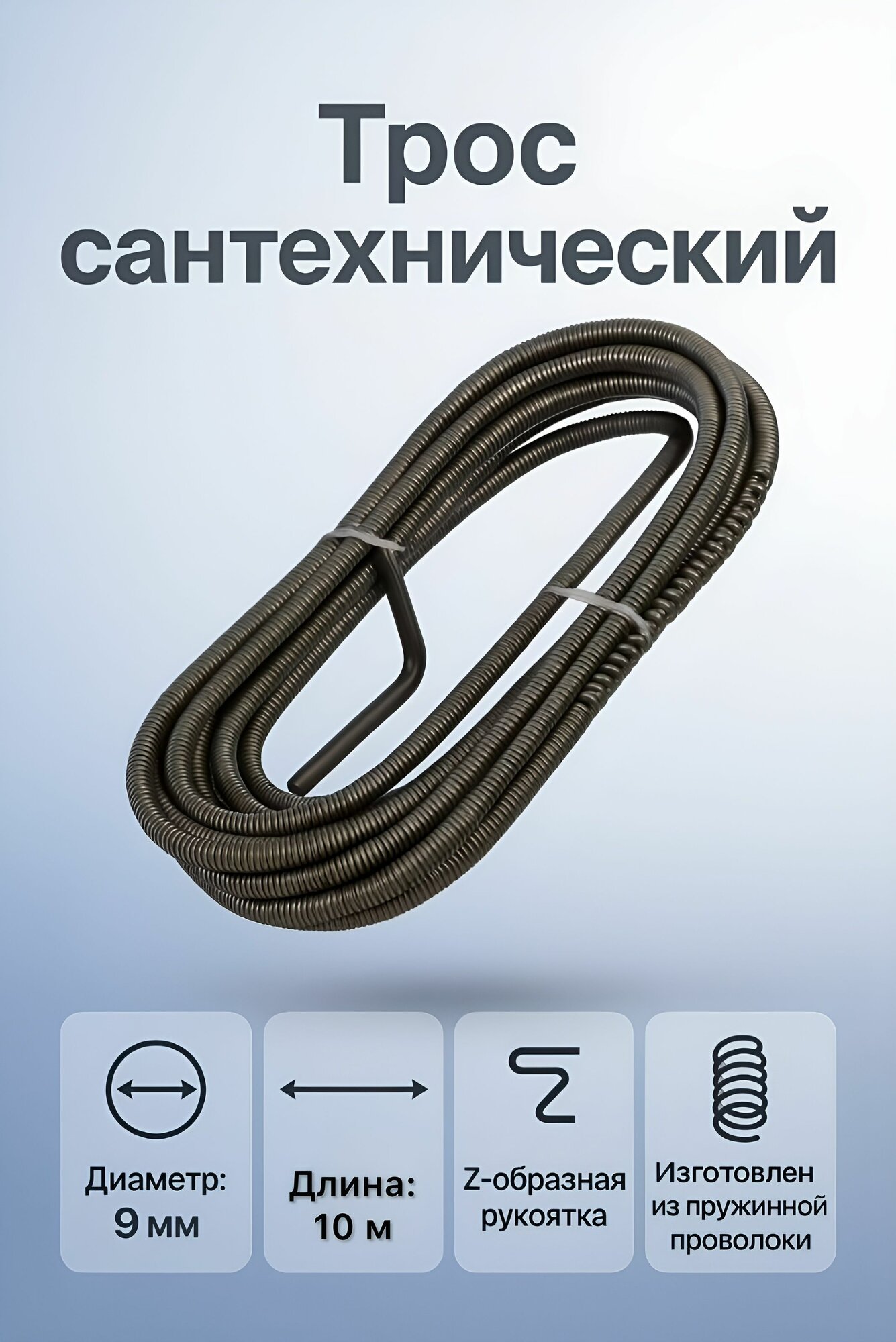 Трос сантехнический пружинный для канализации Ф9мм (L-1000см)