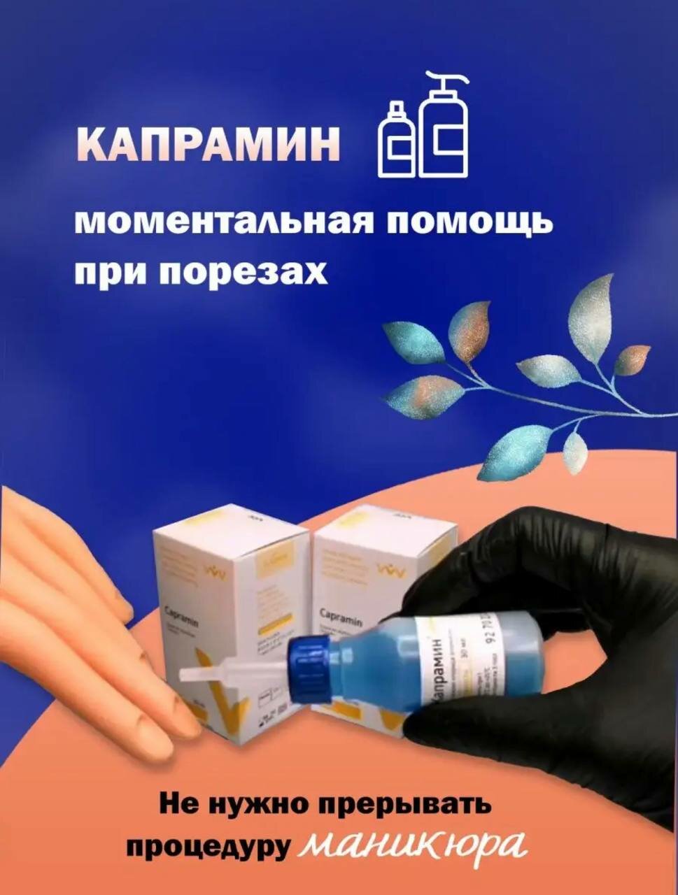 Набор кровоостанавливающее средство Капрамин 30 мл в аптечку (гемостатическая жидкость) + микробраши 100 шт — фото 1
