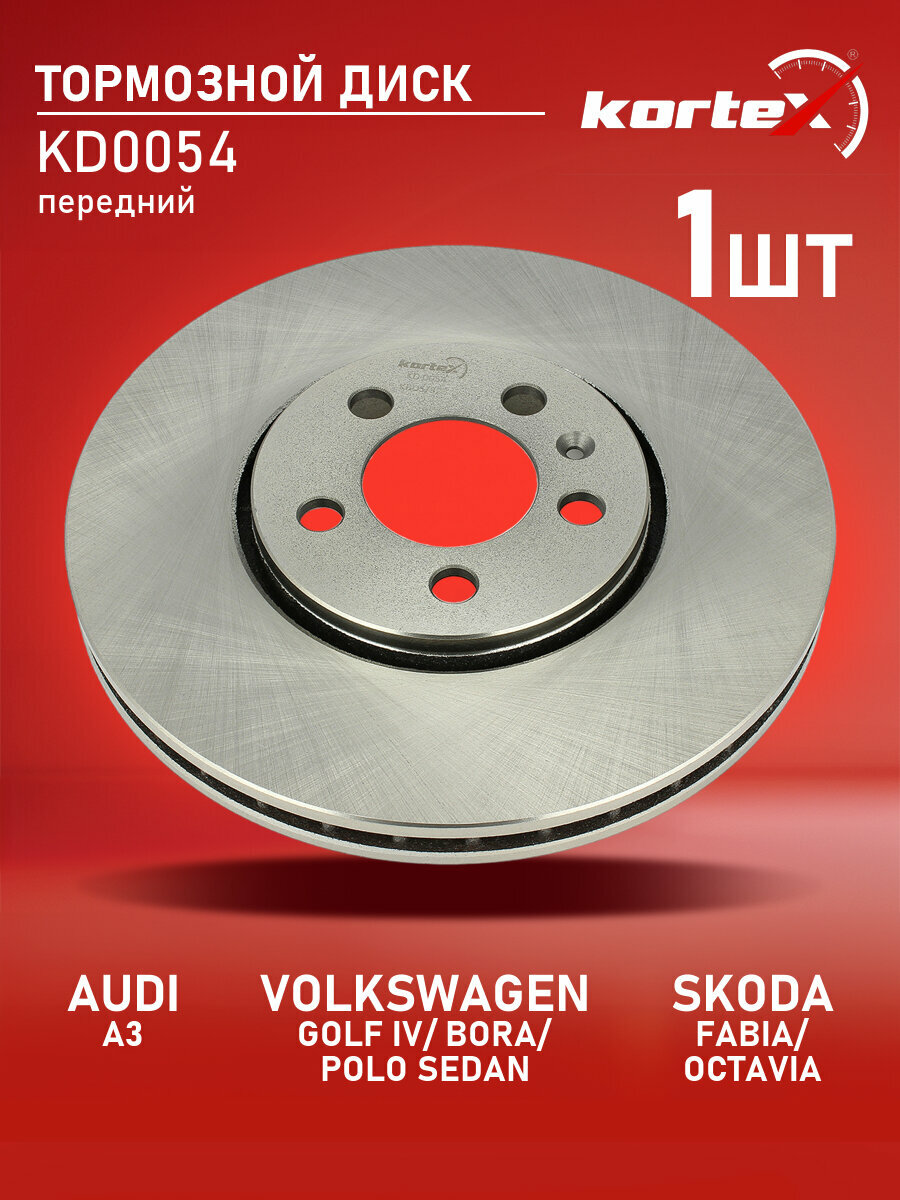 Диск тормозной Kortex для AUDI A3 / VW GOLF IV / BORA / POLO SEDAN / SKODA FABIA передний вентилируемый(d-288mm)