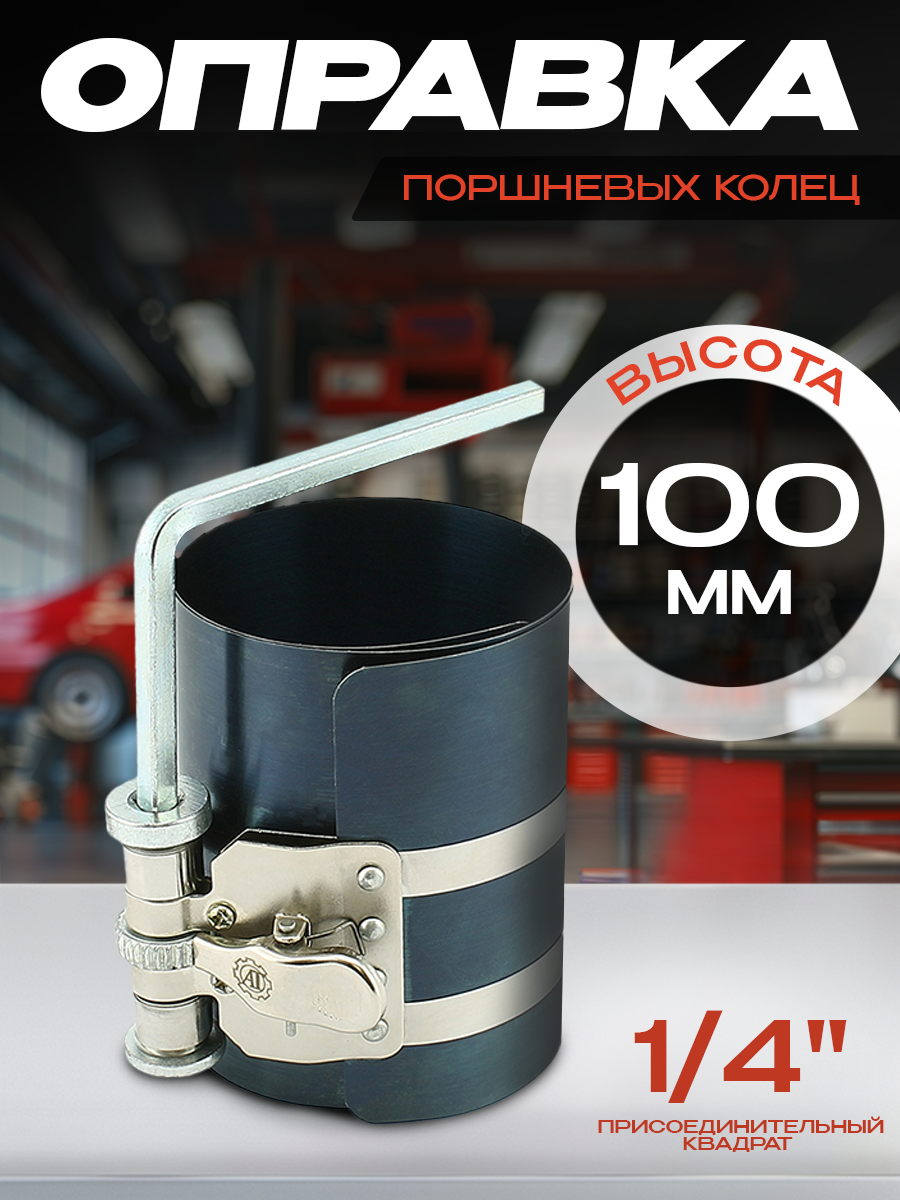 Оправка поршневых колец AT46523, сталь, 100x60-175mm, набор 2 шт.