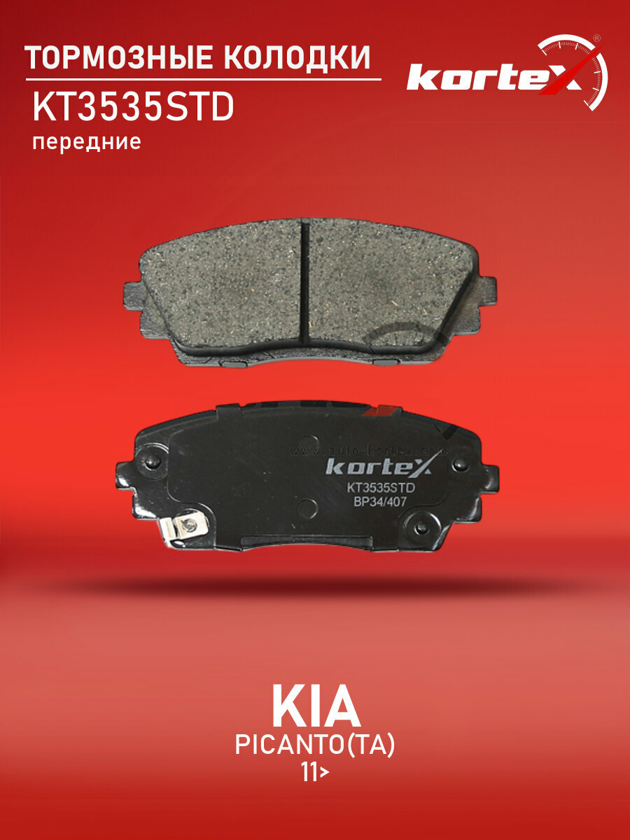 Колодки тормозные передние комплект КИА Пиканто, Dodge I SX1237, M2625365, KT3535T