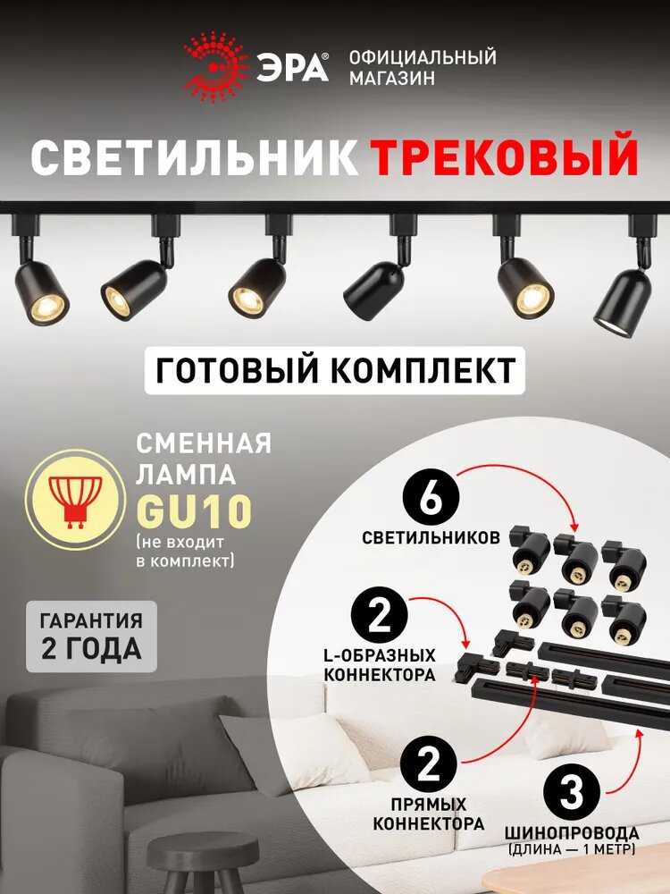 Набор трековых светильников 6шт однофазный потолочный под лампу GU10 с шинопроводом черный ЭРА
