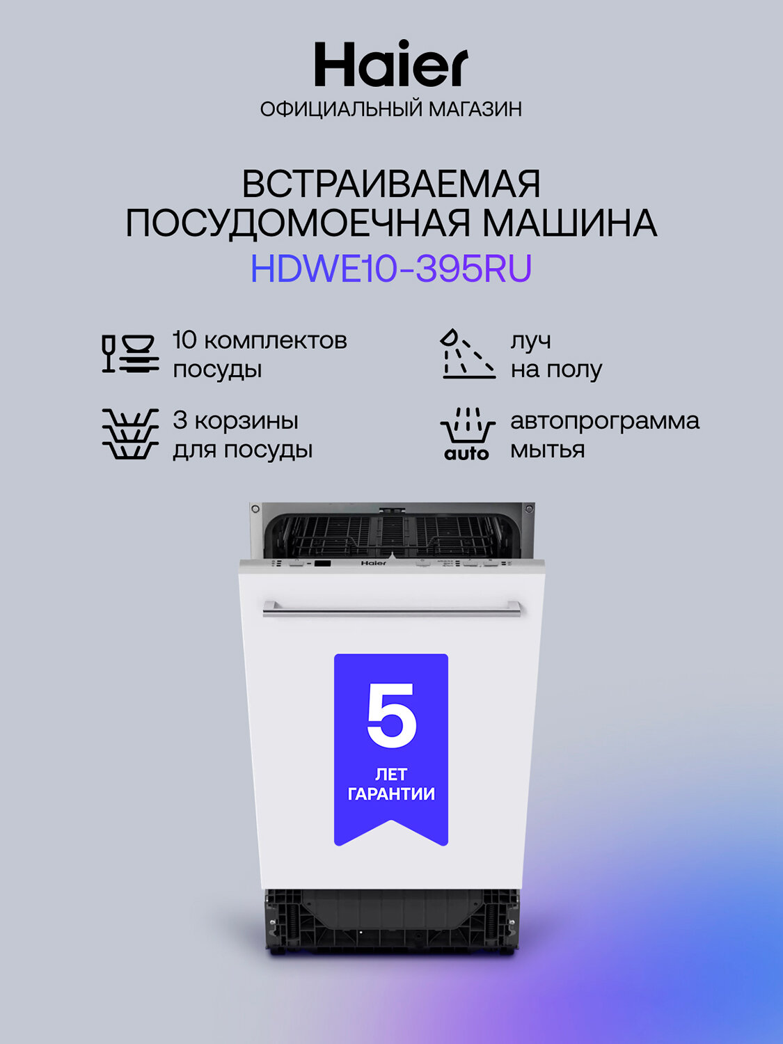 Встраиваемая посудомоечная машина Haier HDWE10-395RU