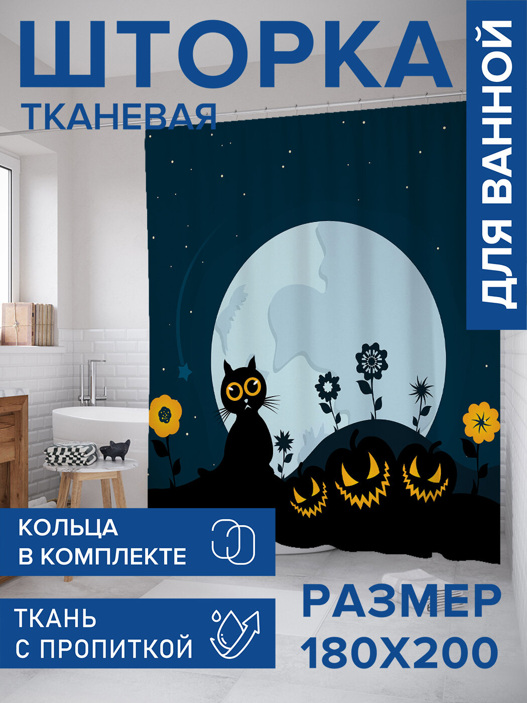 Штора в ванную тканевая с водоотталкивающей пропиткой / занавеска в душевую с рисунком 