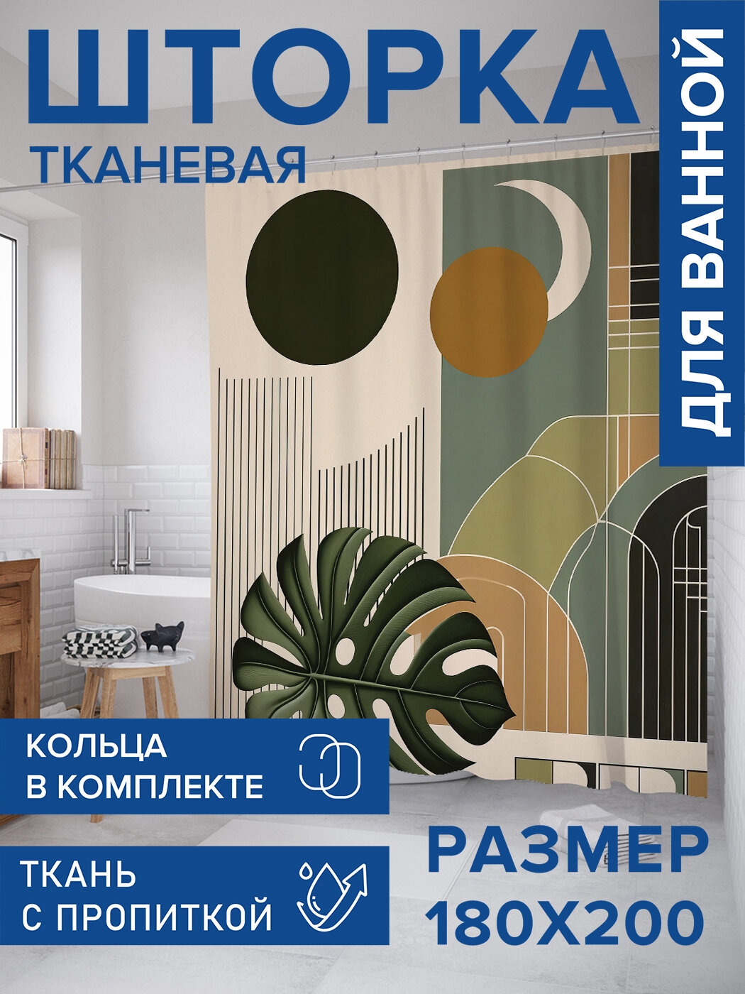 Штора в ванную тканевая с водоотталкивающей пропиткой / занавеска в душевую с рисунком 