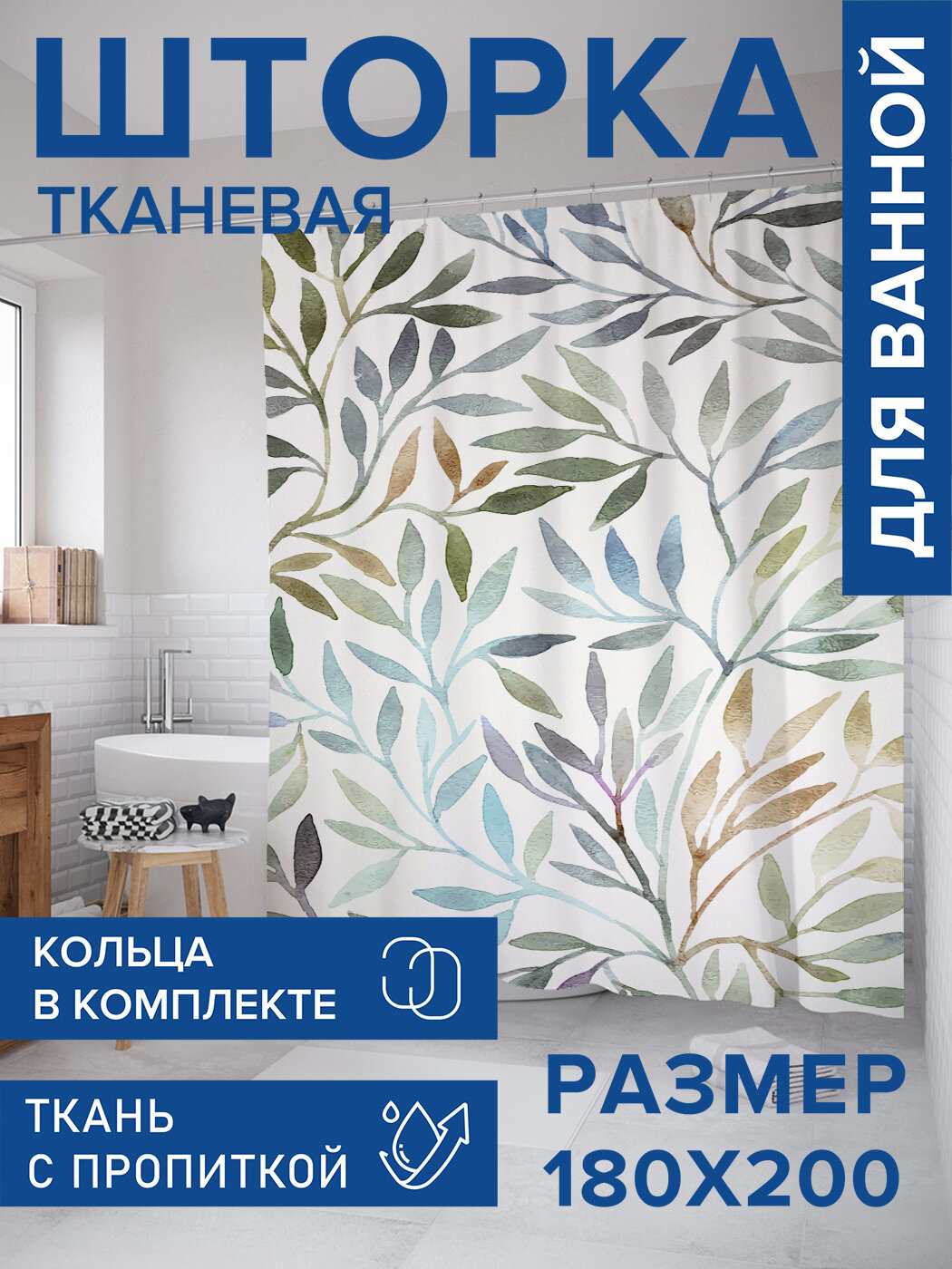 Штора для ванной тканевая 180х200 водоотталкивающая занавеска в душевую 