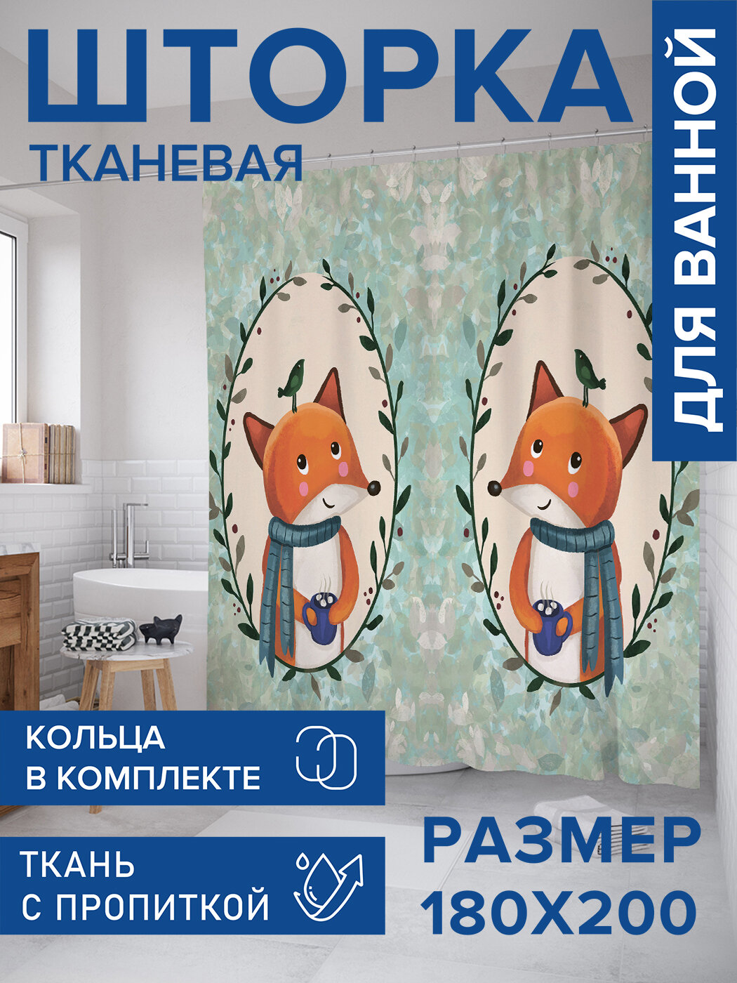 Штора в ванную тканевая с водоотталкивающей пропиткой / занавеска в душевую с рисунком 