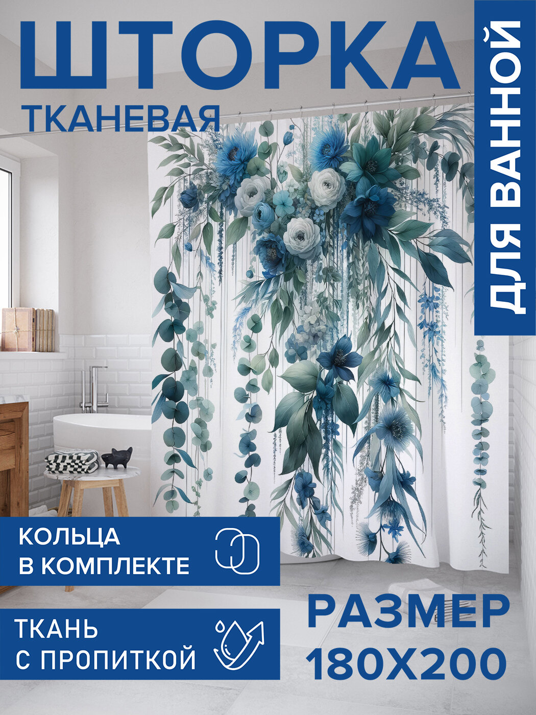 Штора в ванную тканевая с водоотталкивающей пропиткой / занавеска в душевую с рисунком 