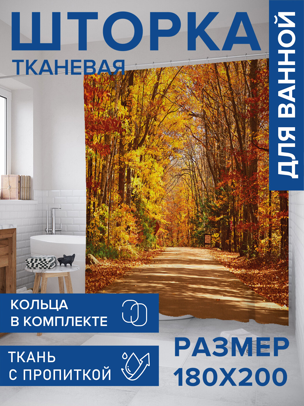 Штора в ванную тканевая с водоотталкивающей пропиткой / занавеска в душевую с рисунком 