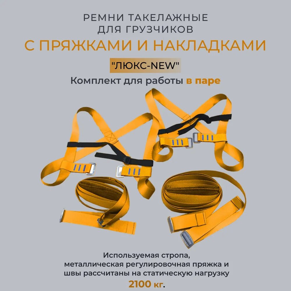Ремни такелажные с пряжками и накладками для грузчиков "ЛЮКС-NEW" O-038 Yukon (ремни для переноски грузов)