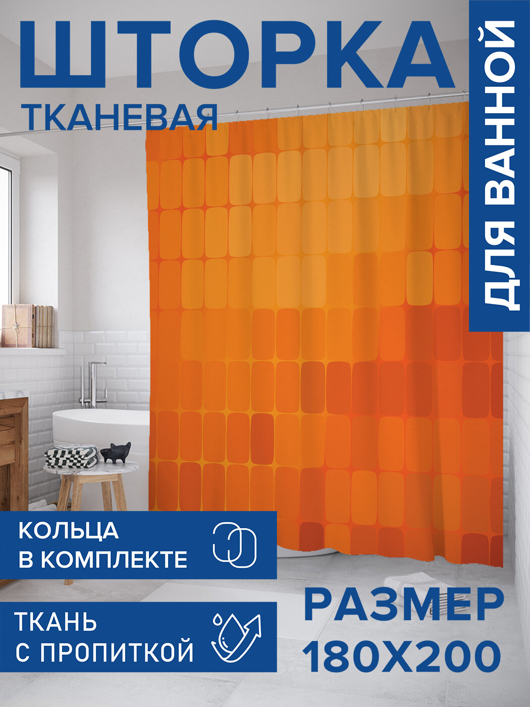 Штора в ванную тканевая с водоотталкивающей пропиткой / занавеска в душевую с рисунком 