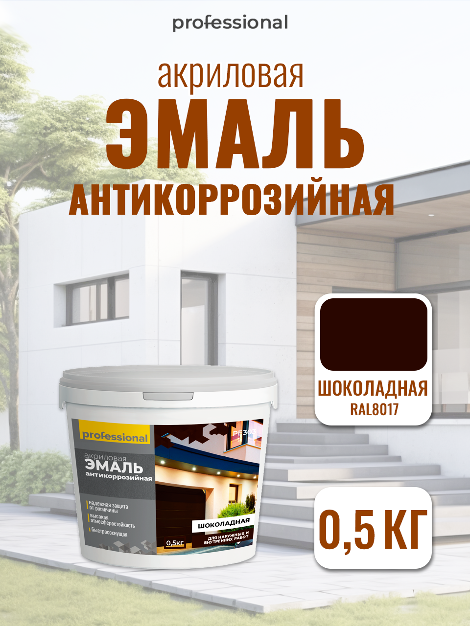 Эмаль акриловая антикоррозийная RAL8017 Шоколадная (05кг) ТМ 