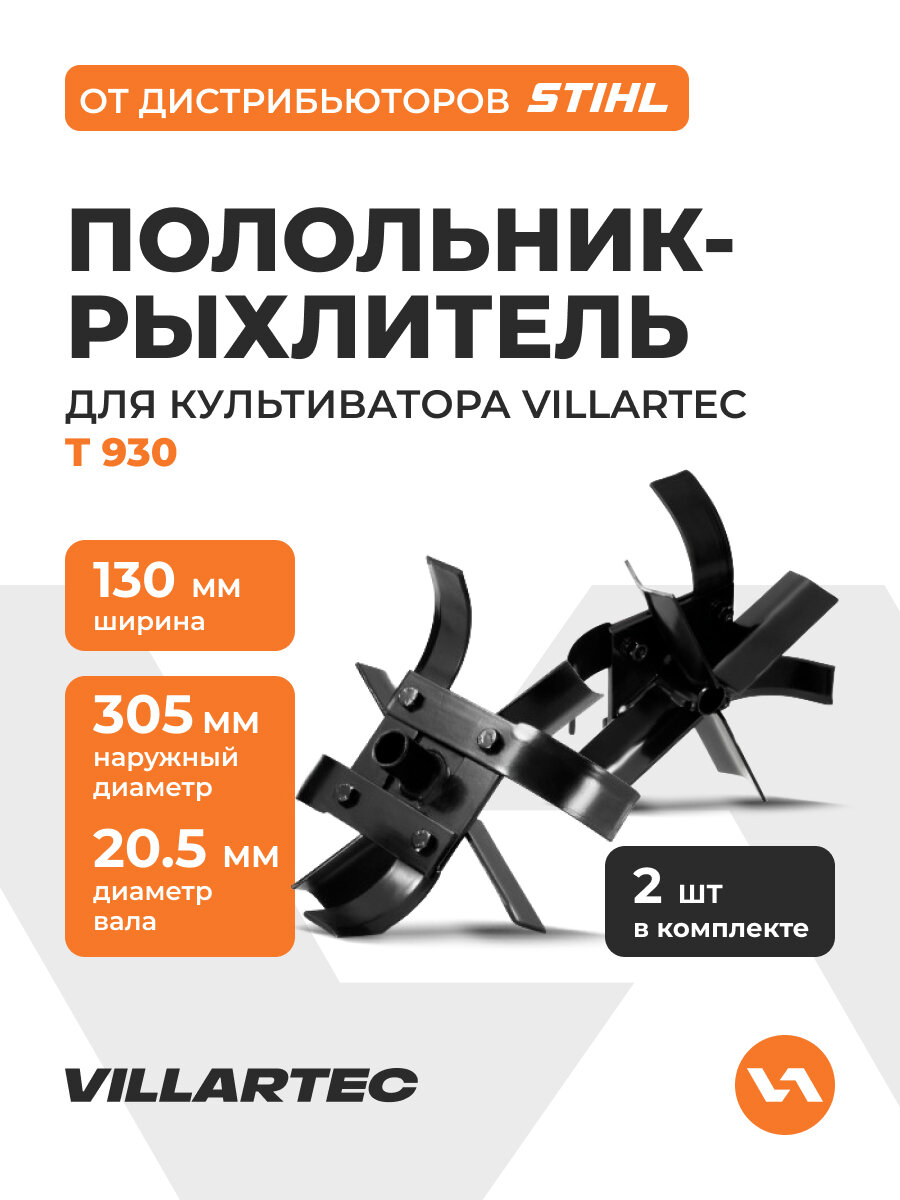 Полольники-рыхлители для культиватора T930 пара арт. PR5305