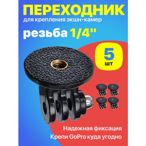 Адаптер переходник крепление на штатив с резьбой 14 для экшн камер GoPro 5 штук 400₽