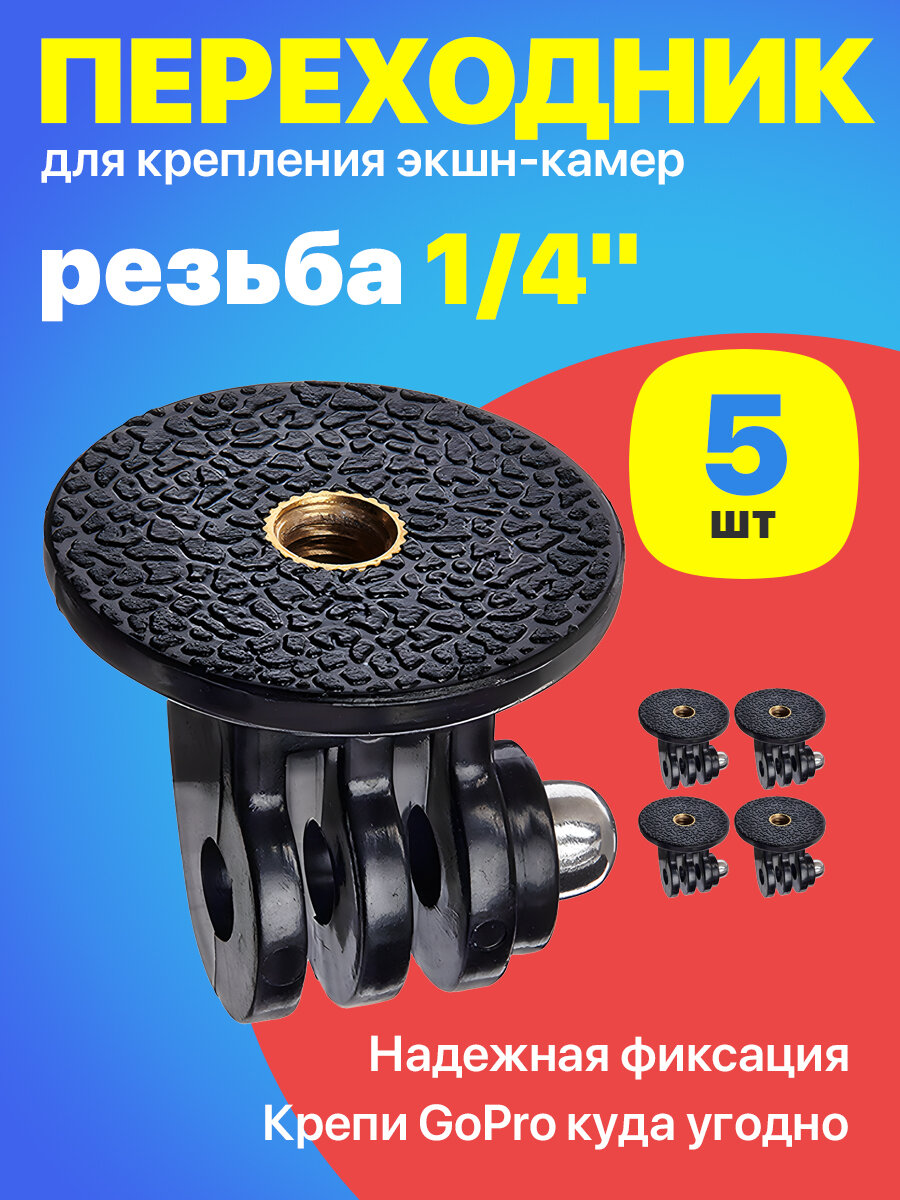 Адаптер переходник крепление на штатив с резьбой 1/4 для экшн камер GoPro, 5 штук