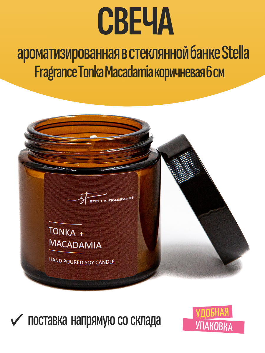 Свеча ароматизированная в стеклянной банке Stella Fragrance Tonka Macadamia коричневая 6 см